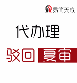 聊城商標注冊代理公司-聊城商標駁回復審費用 收費標準 哪家好