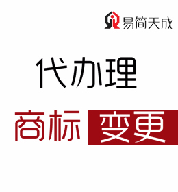 聊城商標注冊代理公司-商標變更費用 哪家好 收費標準