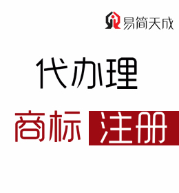 聊城商標事務所商標注冊代理公司商標注冊費用 收費標準 哪家好