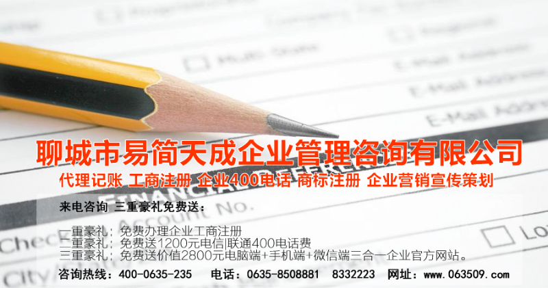 聊城代理記賬公司，聊城代理記賬公司收費(fèi)標(biāo)準(zhǔn)，聊城代理記賬哪家好，聊城公司注冊(cè)辦理，聊城注冊(cè)公司代理，聊城注冊(cè)公司辦理，聊城公司注冊(cè)費(fèi)用，聊城商標(biāo)注冊(cè)公司，聊城400電話辦理