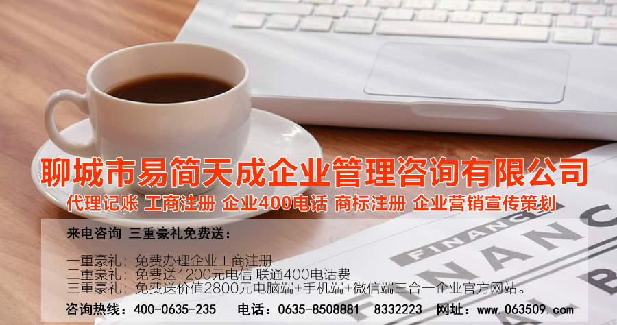 聊城代理記賬公司，聊城代理記賬公司收費標準，聊城代理記賬哪家好，聊城公司注冊辦理，聊城注冊公司代理，聊城注冊公司辦理，聊城公司注冊費用，聊城商標注冊公司，聊城400電話辦理