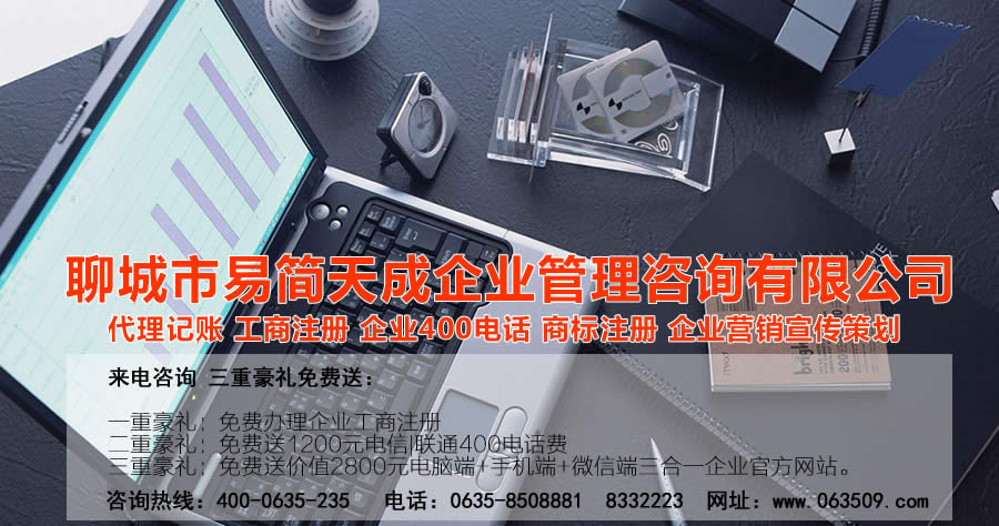 聊城代理記賬公司，聊城代理記賬公司收費標準，聊城代理記賬哪家好，聊城公司注冊辦理，聊城注冊公司代理，聊城注冊公司辦理，聊城公司注冊費用，聊城商標注冊公司，聊城400電話辦理
