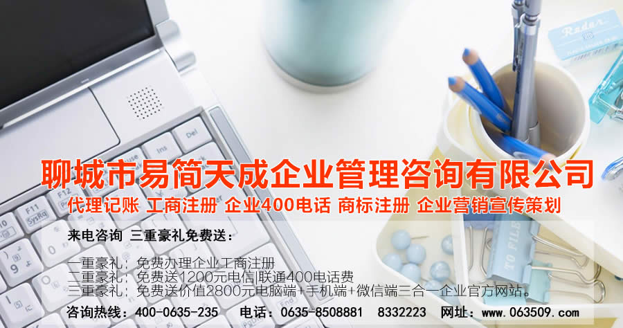 聊城代理記賬公司，聊城代理記賬公司收費標準，聊城代理記賬哪家好，聊城公司注冊辦理，聊城注冊公司代理，聊城注冊公司辦理，聊城公司注冊費用，聊城商標注冊公司，聊城400電話辦理