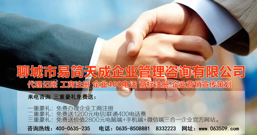 聊城代理記賬公司，聊城代理記賬公司收費標準，聊城代理記賬哪家好，聊城公司注冊辦理，聊城注冊公司代理，聊城注冊公司辦理，聊城公司注冊費用，聊城商標注冊公司，聊城400電話辦理