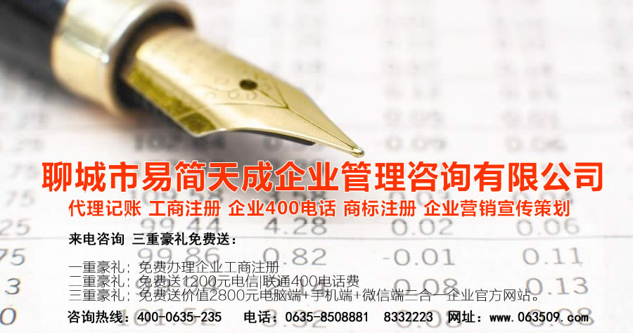 聊城代理記賬公司，聊城代理記賬公司收費標準，聊城代理記賬哪家好，聊城公司注冊辦理，聊城注冊公司代理，聊城注冊公司辦理，聊城公司注冊費用，聊城商標注冊公司，聊城400電話辦理