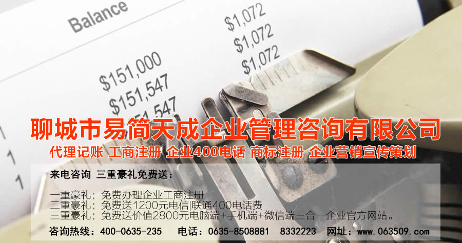 聊城代理記賬公司，聊城代理記賬公司收費標準，聊城代理記賬哪家好，聊城公司注冊辦理，聊城注冊公司代理，聊城注冊公司辦理，聊城公司注冊費用，聊城商標注冊公司，聊城400電話辦理