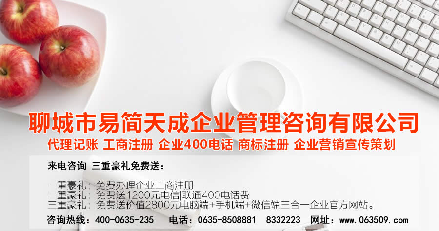 聊城代理記賬公司，聊城代理記賬公司收費(fèi)標(biāo)準(zhǔn)，聊城代理記賬哪家好，聊城公司注冊辦理，聊城注冊公司代理，聊城注冊公司辦理，聊城公司注冊費(fèi)用，聊城商標(biāo)注冊公司，聊城400電話辦理