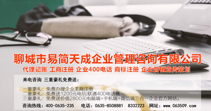 聊城代理記賬公司，聊城代理記賬公司收費(fèi)標(biāo)準(zhǔn)，聊城代理記賬哪家好，聊城公司注冊辦理，聊城注冊公司代理，聊城注冊公司辦理，聊城公司注冊費(fèi)用，聊城商標(biāo)注冊公司，聊城400電話辦理