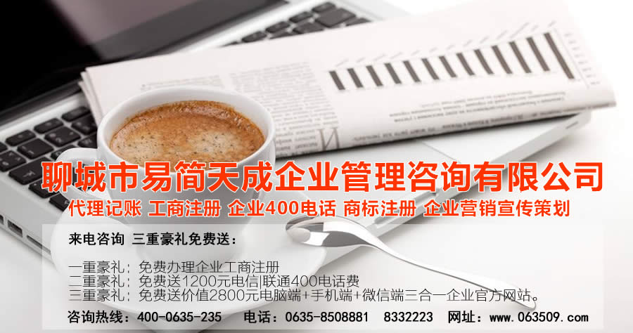 聊城代理記賬公司，聊城代理記賬公司收費(fèi)標(biāo)準(zhǔn)，聊城代理記賬哪家好，聊城公司注冊辦理，聊城注冊公司代理，聊城注冊公司辦理，聊城公司注冊費(fèi)用，聊城商標(biāo)注冊公司，聊城400電話辦理