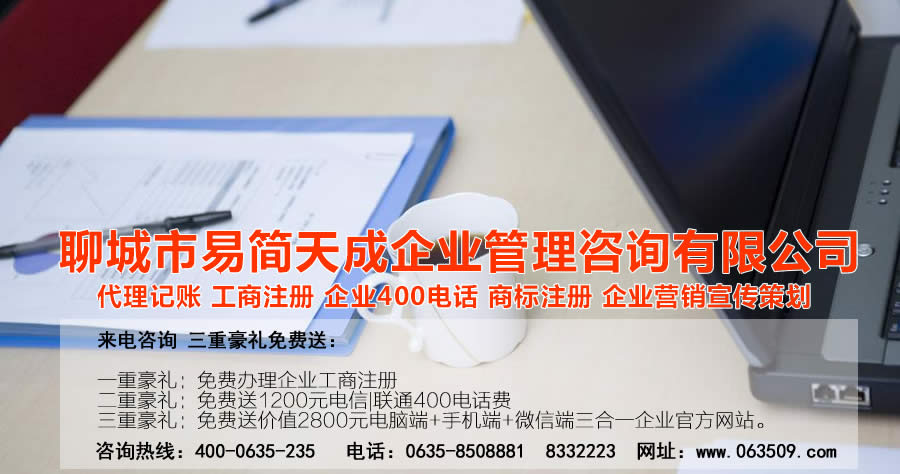 聊城代理記賬公司，聊城代理記賬公司收費標準，聊城代理記賬哪家好，聊城公司注冊辦理，聊城注冊公司代理，聊城注冊公司辦理，聊城公司注冊費用，聊城商標注冊公司，聊城400電話辦理