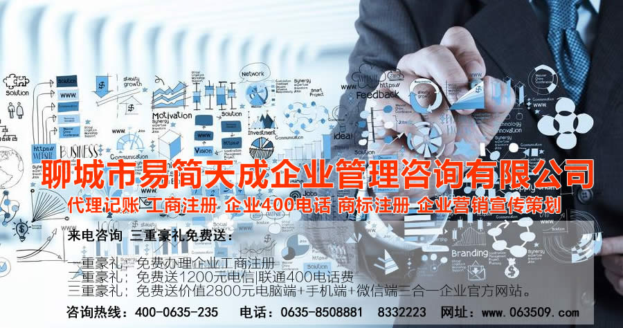 聊城代理記賬公司，聊城代理記賬公司收費標準，聊城代理記賬哪家好，聊城公司注冊辦理，聊城注冊公司代理，聊城注冊公司辦理，聊城公司注冊費用，聊城商標注冊公司，聊城400電話辦理