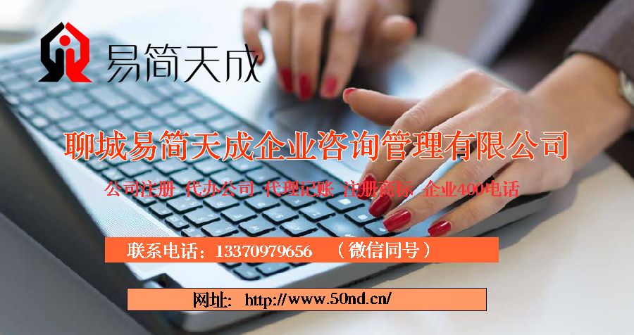 聊城注冊公司多少錢，聊城代理記賬收費(fèi)標(biāo)準(zhǔn)，聊城商標(biāo)注冊費(fèi)用