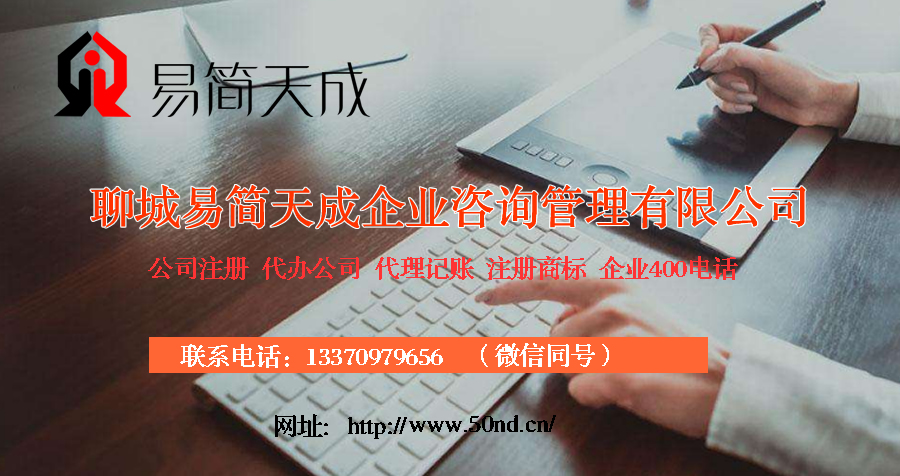 聊城代理記賬，聊城注冊公司，聊城注冊商標