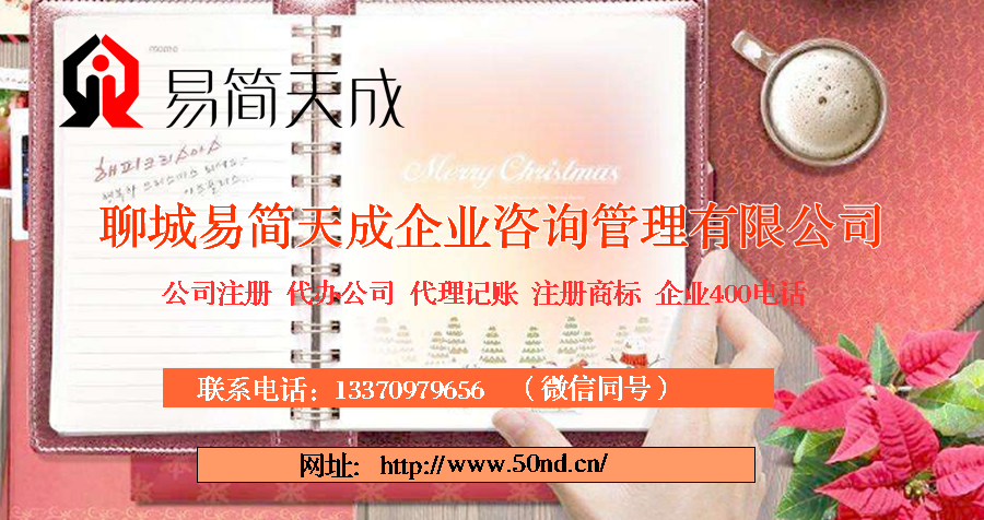 聊城代理記賬，聊城注冊公司，聊城注冊商標(biāo)