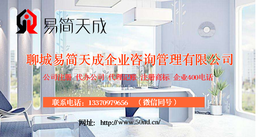 聊城代理記賬，聊城注冊(cè)公司，聊城注冊(cè)商標(biāo)，聊城注銷公司