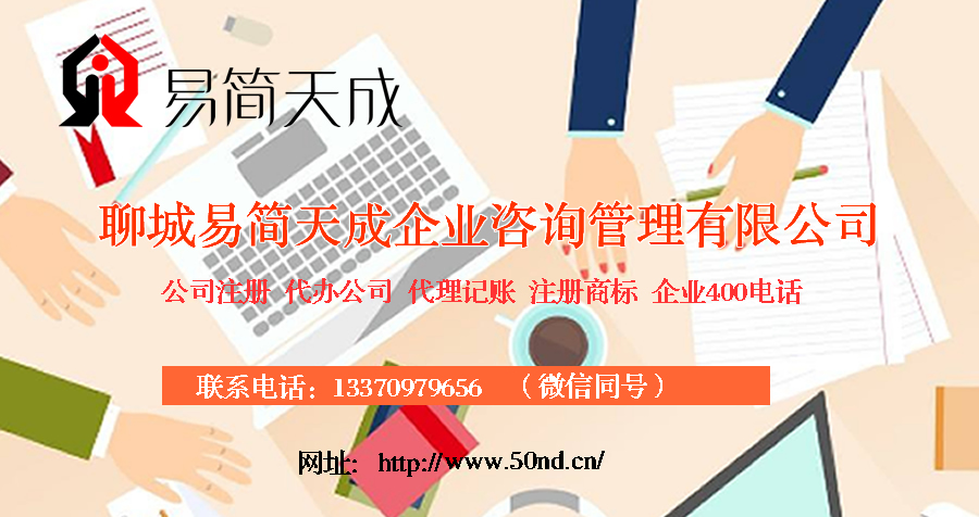 聊城代理記賬，聊城注冊(cè)公司，聊城注冊(cè)商標(biāo)，聊城辦理營業(yè)執(zhí)照