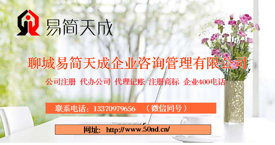 聊城代理記賬，聊城記賬公司，聊城代帳公司，聊城記賬代理，聊城公司代帳