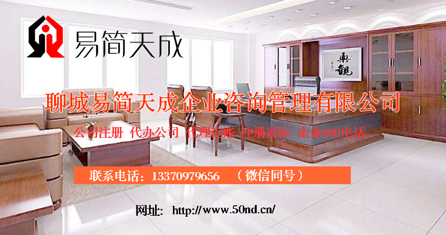 聊城代理記賬哪家好，聊城公司注冊辦理，聊城注冊公司代理，聊城注冊公司辦理，聊城公司注冊費用
