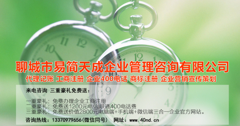 聊城注冊公司辦理，聊城公司注冊費用，聊城商標注冊公司，聊城400電話辦理