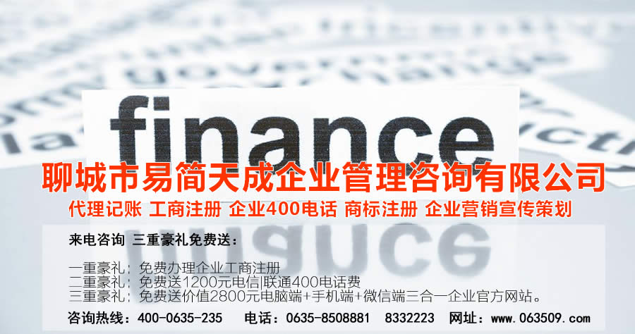 聊城代理記賬公司收費標(biāo)準(zhǔn)_聊城代理記賬哪家好_聊城公司注冊辦理_聊城注冊公司代理 辦理_聊城公司注冊費用_聊城商標(biāo)注冊公司_聊城400電話辦理