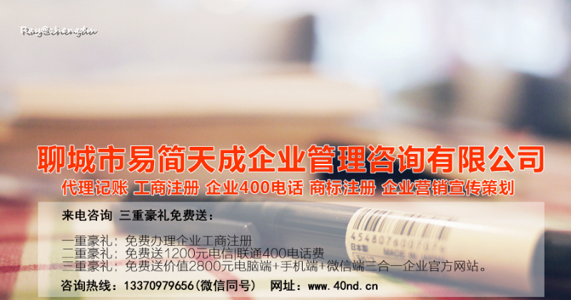 聊城注冊(cè)公司，聊城代理記賬，聊城代辦公司，聊城公司代辦，聊城代理記賬公司