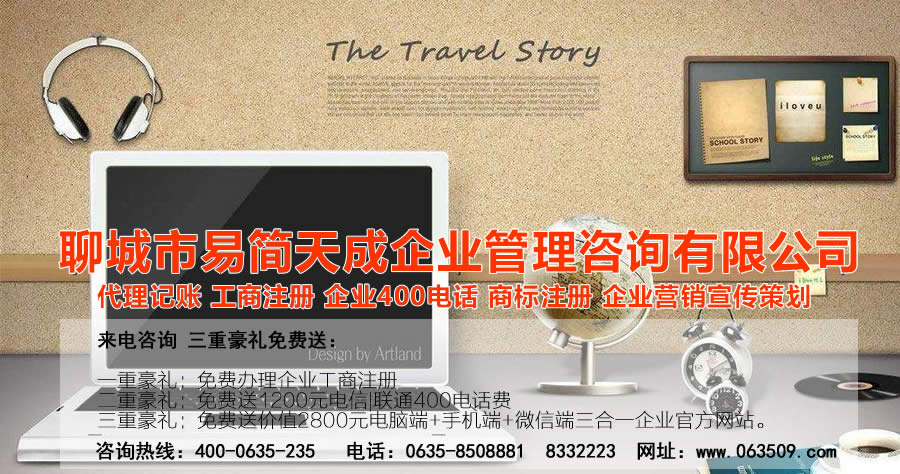 聊城代理記賬公司，聊城代理記賬公司收費(fèi)標(biāo)準(zhǔn)，聊城代理記賬哪家好，聊城公司注冊(cè)辦理，聊城注冊(cè)公司代理，聊城注冊(cè)公司辦理，聊城公司注冊(cè)費(fèi)用，聊城商標(biāo)注冊(cè)公司，聊城400電話辦理