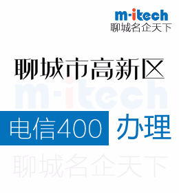 聊城高新區(qū)注冊公司在辦理電信400電話時如何挑選有意義的號碼
