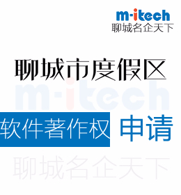 聊城度假區(qū)申請軟件著作權(quán)代辦理