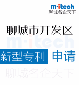 聊城經(jīng)濟(jì)技術(shù)開(kāi)發(fā)區(qū)申請(qǐng)新型專利代辦理