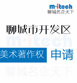 聊城經(jīng)濟(jì)技術(shù)開(kāi)發(fā)區(qū)代辦理美術(shù)著作權(quán)申請(qǐng)