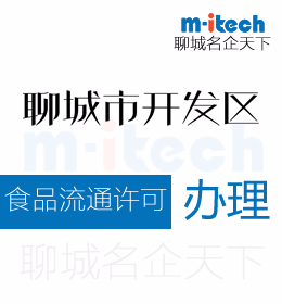 聊城經(jīng)濟技術開發(fā)區(qū)申請食品流通許可證代辦理