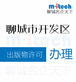 聊城經(jīng)濟(jì)技術(shù)開(kāi)發(fā)區(qū)申請(qǐng)出版物許可辦理?xiàng)l件有哪些