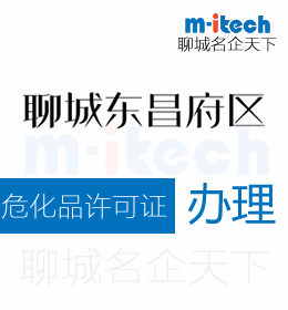 聊城市東昌府區(qū)申請(qǐng)?；吩S可證辦理?xiàng)l件