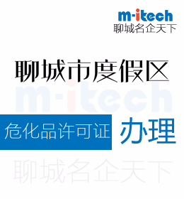 聊城旅游度假區(qū)申請?；吩S可證辦理?xiàng)l件