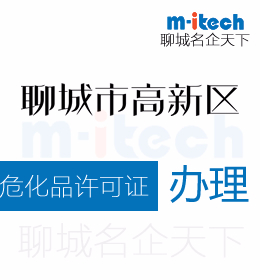 聊城高新區(qū)申請(qǐng)變更?；吩S可證辦理流程