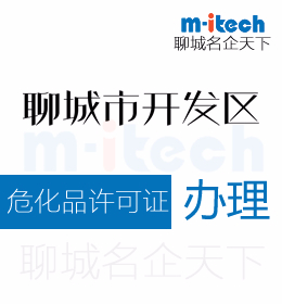 聊城經(jīng)濟(jì)技術(shù)開(kāi)發(fā)區(qū)申請(qǐng)注銷(xiāo)危化品許證代辦理