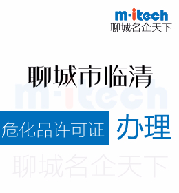 聊城臨清申請危化品許可證辦理須知