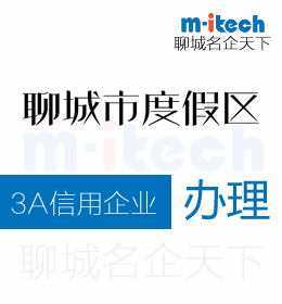聊城旅游度假區(qū)申請3A信用企業(yè)代辦理