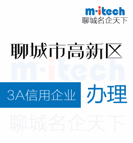 聊城高新區(qū)申請3A信用企業(yè)辦理