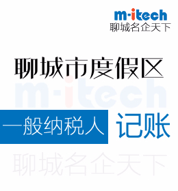聊城旅游度假區(qū)申請一般納稅人流程代辦理
