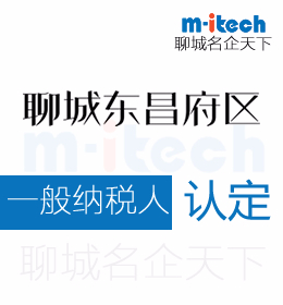 聊城市東昌府區(qū)會(huì)計(jì)公司代辦理企業(yè)一般納稅人認(rèn)定