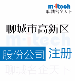 聊城高新區(qū)注冊(cè)股份有限公司營(yíng)業(yè)執(zhí)照代辦理