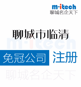 聊城市臨清注冊(cè)無(wú)行政規(guī)劃公司營(yíng)業(yè)執(zhí)照代辦理