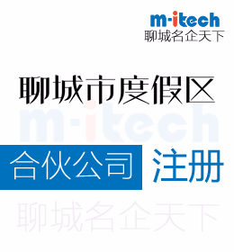 聊城旅游度假區(qū)注冊(cè)合伙公司注冊(cè)營(yíng)業(yè)執(zhí)照代辦理