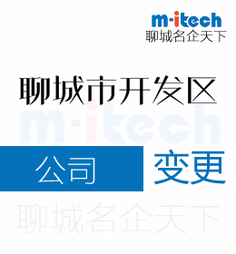 聊城經(jīng)濟(jì)技術(shù)開發(fā)區(qū)代辦公司變更地址營業(yè)執(zhí)照等業(yè)務(wù)