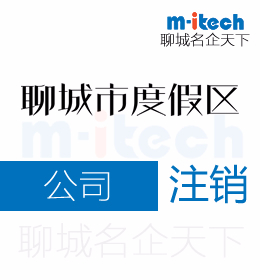 聊城旅游度假區(qū)代辦理公司注銷(xiāo)