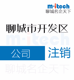 聊城經(jīng)濟(jì)技術(shù)開(kāi)發(fā)區(qū)代辦理公司注銷(xiāo)等業(yè)務(wù)