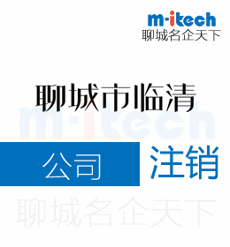 聊城市臨清代辦理國(guó)地稅公司注銷(xiāo)