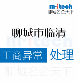 聊城市臨清代辦理公司工商營(yíng)業(yè)執(zhí)照注銷(xiāo)